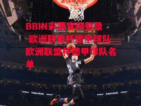 BBIN彩票官网登录-欧洲联盟杯德甲球队欧洲联盟杯德甲球队名单