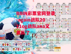 BBIN彩票官网登录-again战队2021og战队ana又离队了