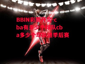 BBIN彩票开奖-cba有多少个球队cba多少个球队进季后赛