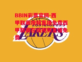 BBIN彩票官网-西甲联赛视频直播免费西甲联赛在线视频直播免费