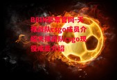 BBIN彩票官网-天禄战队csgo成员介绍天禄战队csgo现役成员介绍