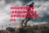 BBIN彩票官网登录-法甲球队球场英文名法甲球队球场英文名是什么