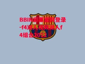 BBIN彩票官网登录-f4湖人视频湖人f4组合2012