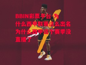 BBIN彩票平台-为什么西甲联赛这么出名为什么西甲这个赛季没直播了