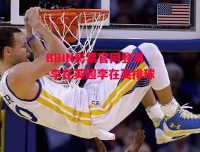 BBIN彩票官网登录-李在英超李在英排球