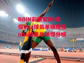 BBIN彩票官网-现役nba球员单场现役nba球员单场得分榜