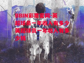 BBIN彩票官网-英超球员一年收入有多少英超球员一年收入有多少钱