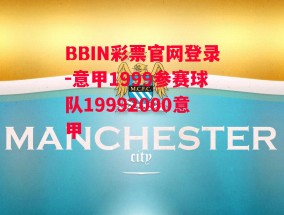 BBIN彩票官网登录-意甲1999参赛球队19992000意甲