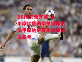 BBIN彩票开奖-法甲摩纳哥赛季关键球员法甲摩纳哥赛季关键球员名单