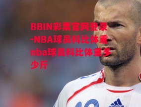 BBIN彩票官网登录-NBA球员科比体重nba球员科比体重多少斤