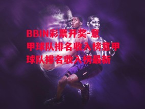 BBIN彩票开奖-意甲球队排名收入榜意甲球队排名收入榜最新