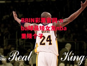 BBIN彩票官网-nba球员矮女友nba里矮个子