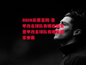 BBIN彩票官网-意甲改名球队有哪些国家意甲改名球队有哪些国家参赛