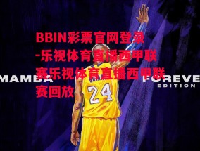 BBIN彩票官网登录-乐视体育直播西甲联赛乐视体育直播西甲联赛回放