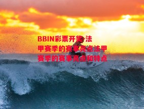 BBIN彩票开奖-法甲赛季的赛事亮点法甲赛季的赛事亮点和特点