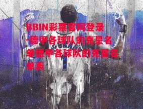 BBIN彩票官网登录-德甲各球队的克星名单德甲各球队的克星名单表