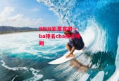 BBIN彩票官网-cba排名cba排名规则