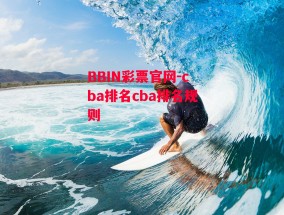 BBIN彩票官网-cba排名cba排名规则