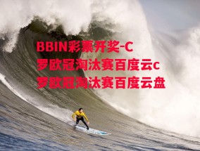 BBIN彩票开奖-C罗欧冠淘汰赛百度云c罗欧冠淘汰赛百度云盘