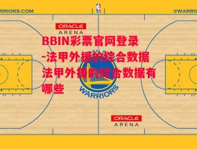 BBIN彩票官网登录-法甲外援的综合数据法甲外援的综合数据有哪些