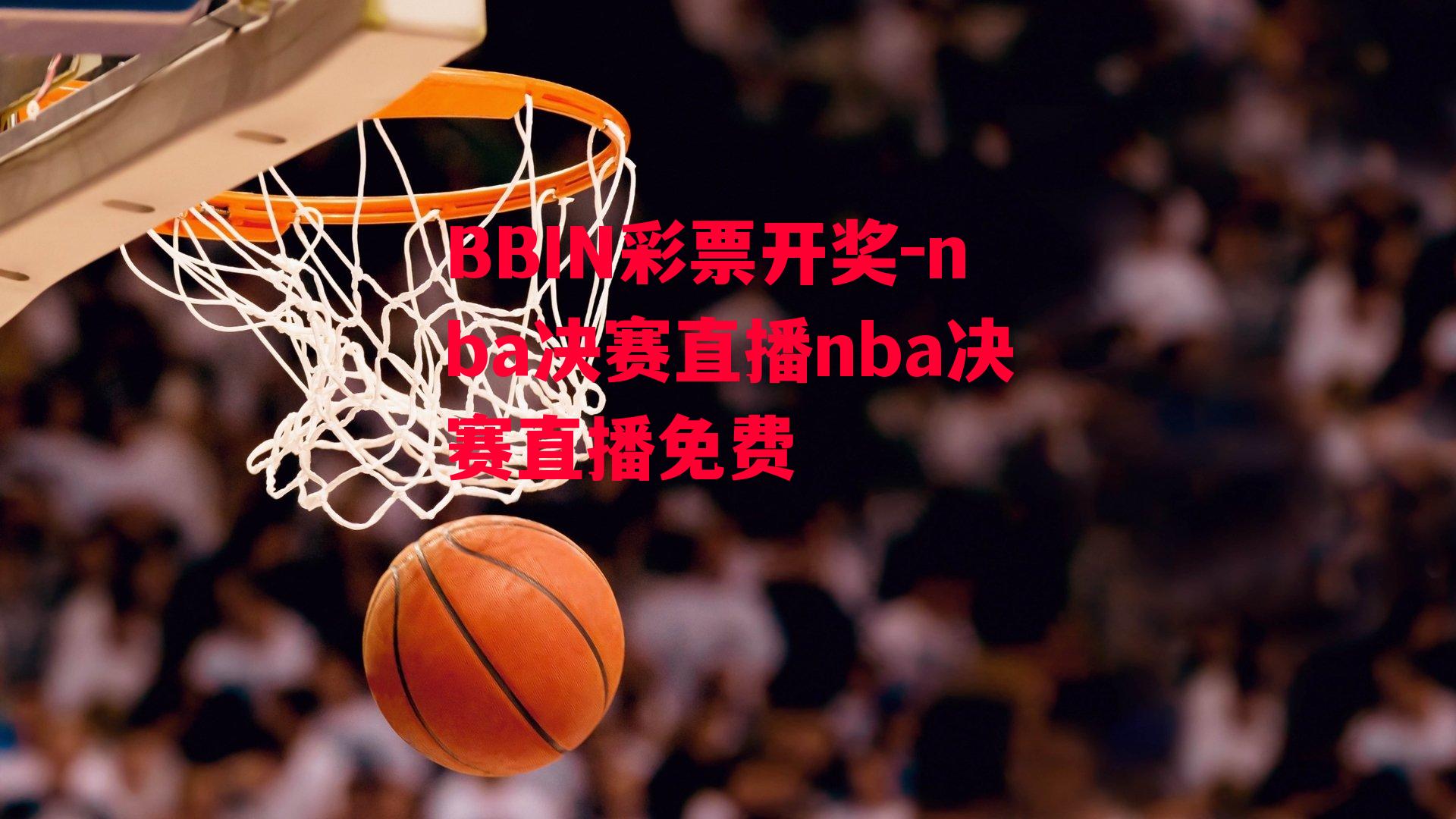 nba决赛直播nba决赛直播免费