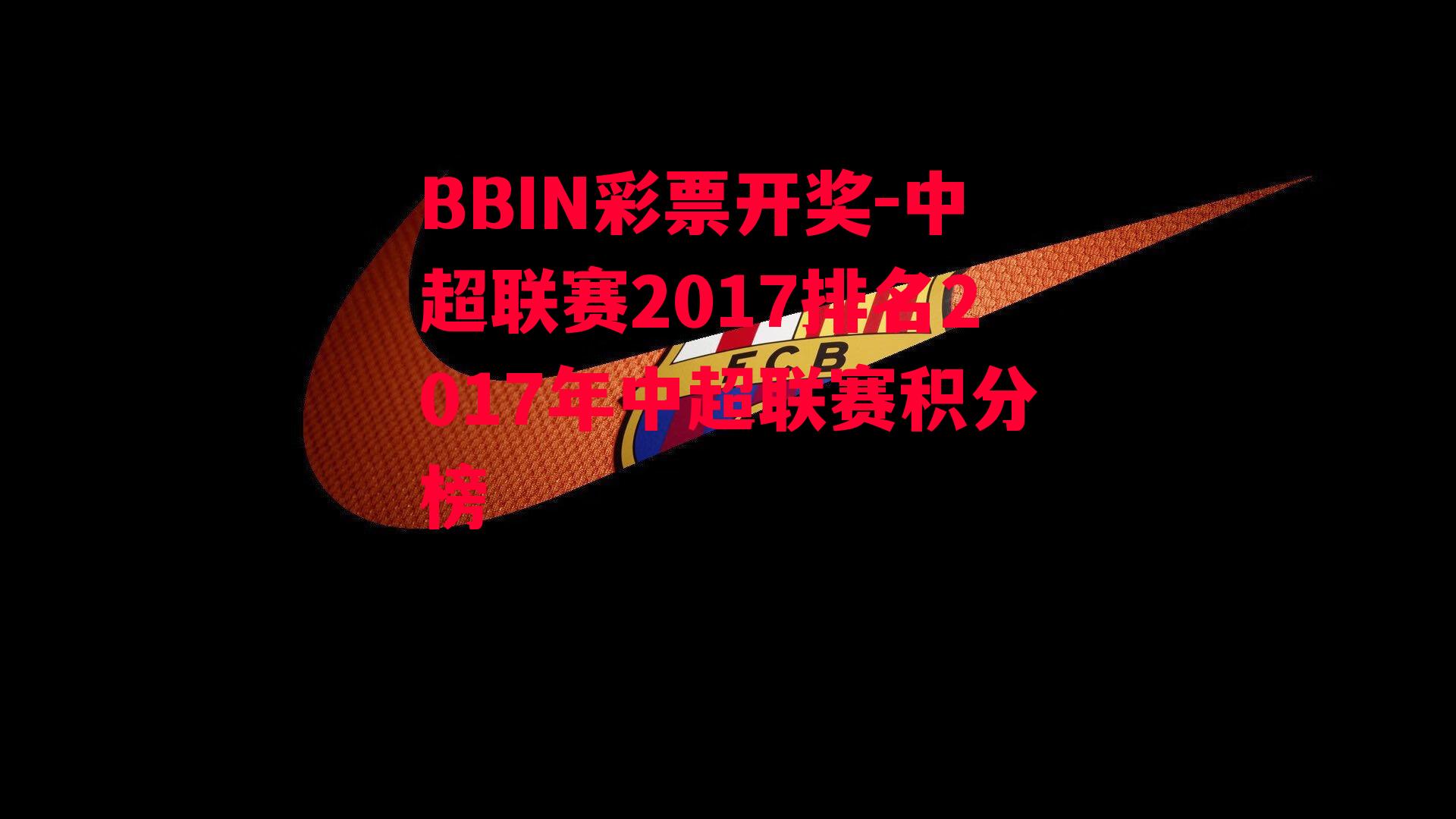 中超联赛2017排名2017年中超联赛积分榜