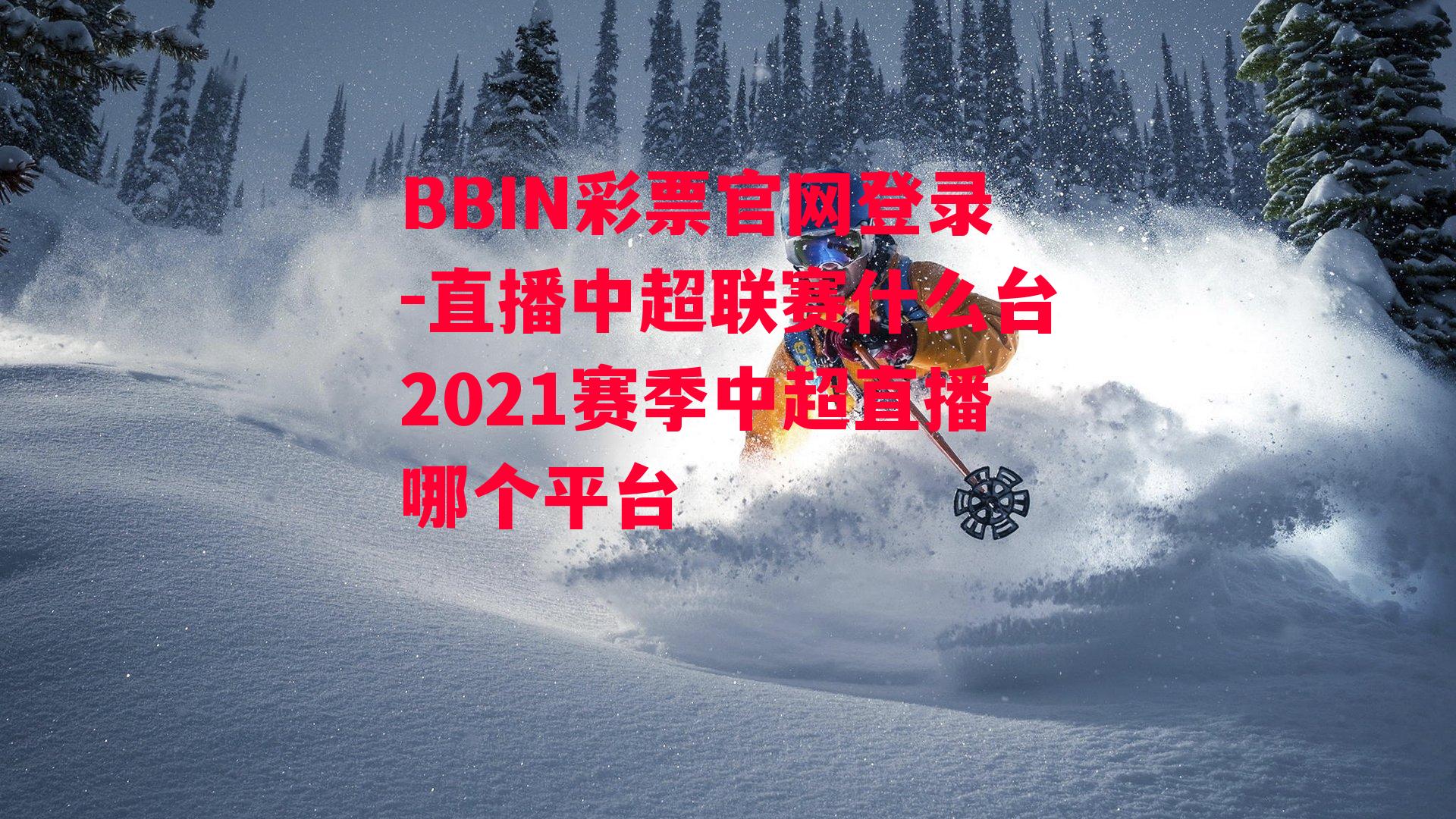 直播中超联赛什么台2021赛季中超直播哪个平台