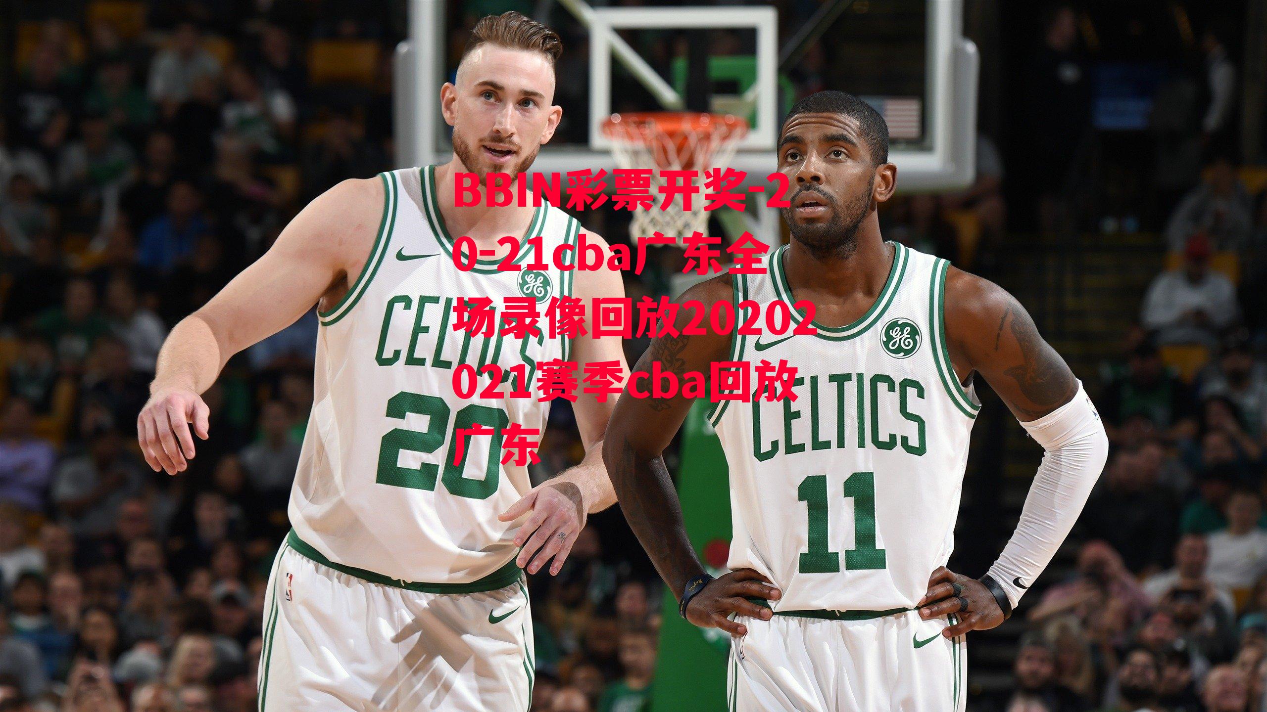 20-21cba广东全场录像回放20202021赛季cba回放广东