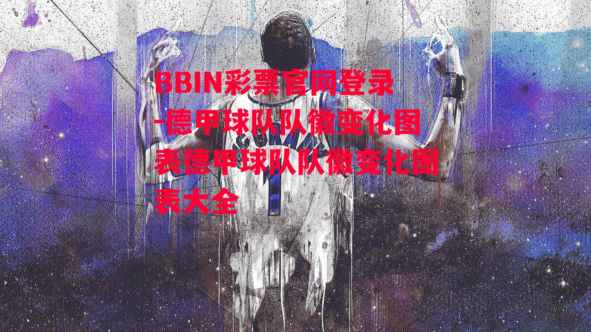 德甲球队队徽变化图表德甲球队队徽变化图表大全